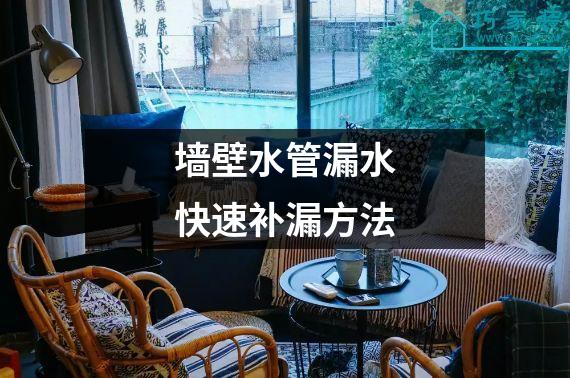 墙壁水管漏水快速补漏方法
