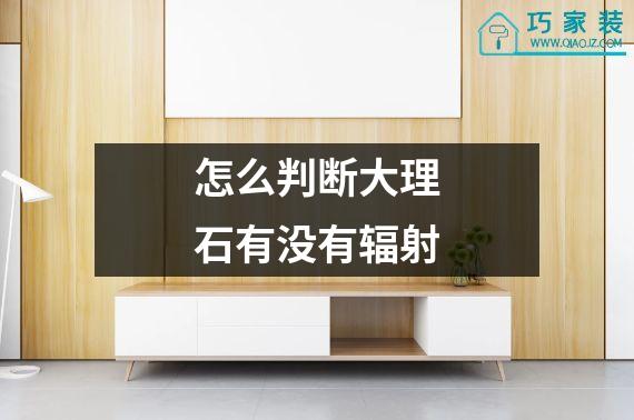 怎么判断大理石有没有辐射