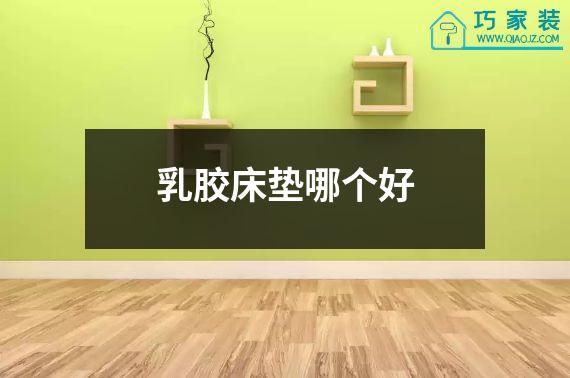 乳胶床垫哪个好