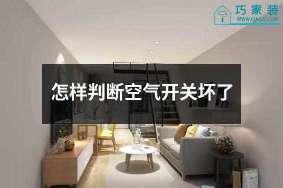 怎样判断空气开关坏了