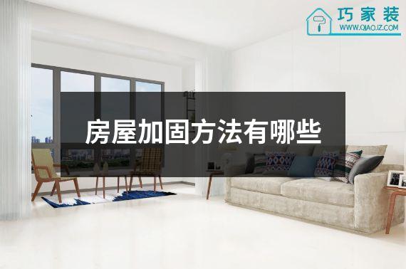 房屋加固方法有哪些