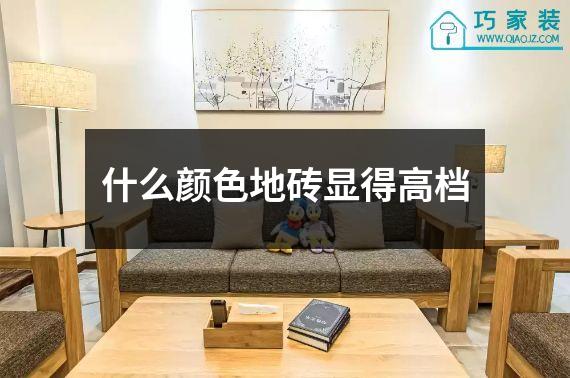 什么颜色地砖显得高档