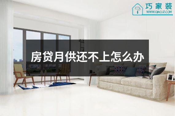 房贷月供还不上怎么办