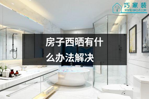 房子西晒有什么办法解决