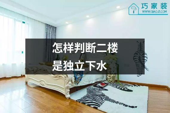 怎样判断二楼是独立下水