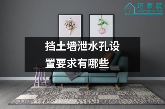挡土墙泄水孔设置要求有哪些