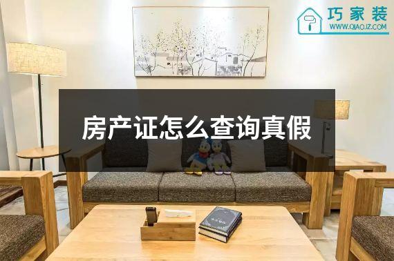房产证怎么查询真假
