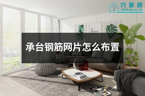承台钢筋网片怎么布置