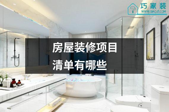 房屋装修项目清单有哪些