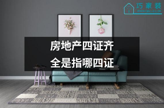 房地产四证齐全是指哪四证