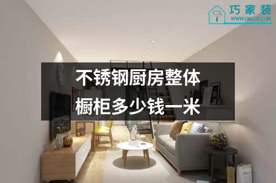 不锈钢厨房整体橱柜多少钱一米