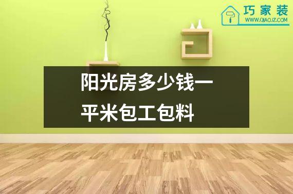 阳光房多少钱一平米包工包料