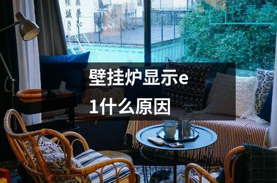壁挂炉显示e1什么原因