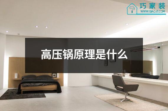 高压锅原理是什么