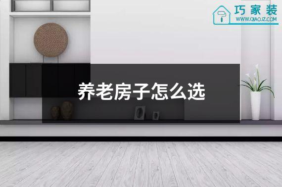 养老房子怎么选