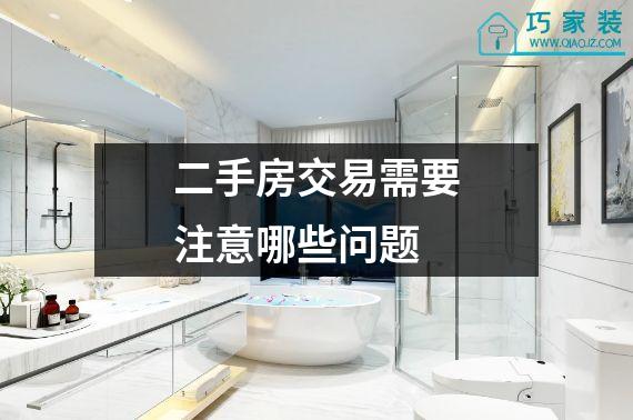 二手房交易需要注意哪些问题