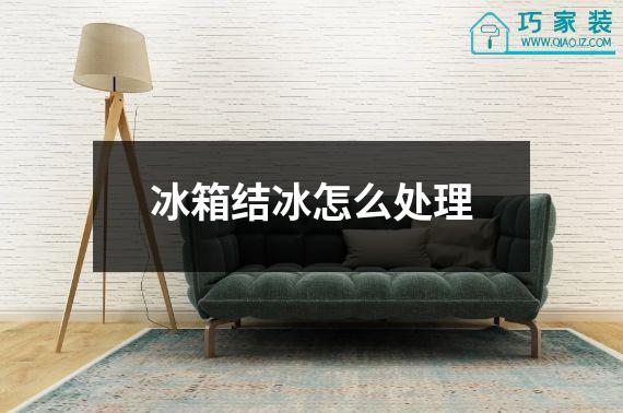冰箱结冰怎么处理