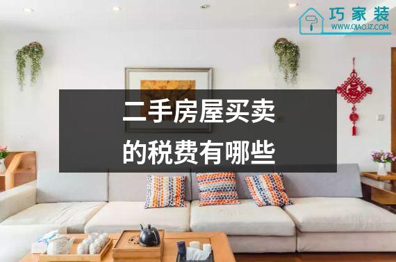 二手房屋买卖的税费有哪些