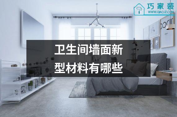 卫生间墙面新型材料有哪些