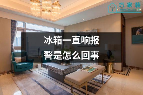 冰箱一直响报警是怎么回事