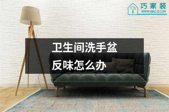 卫生间洗手盆反味怎么办