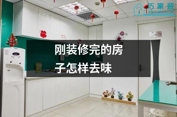 刚装修完的房子怎样去味