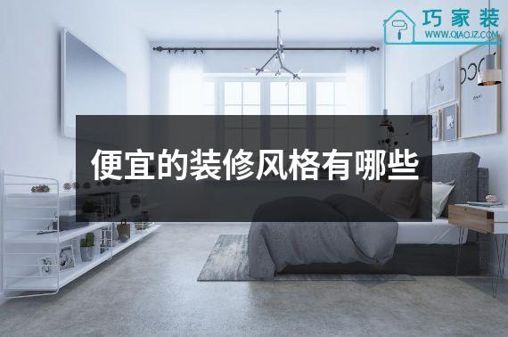 便宜的装修风格有哪些