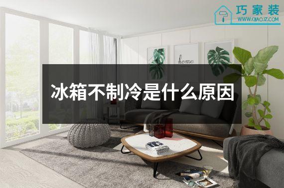 冰箱不制冷是什么原因