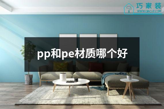 pp和pe材质哪个好