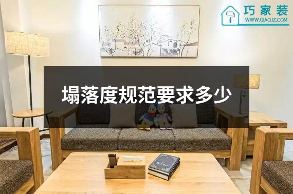 塌落度规范要求多少