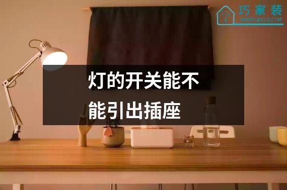 灯的开关能不能引出插座