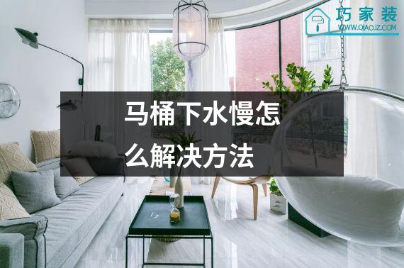 马桶下水慢怎么解决方法