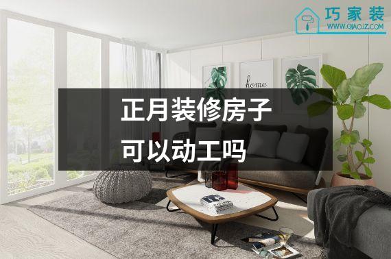 正月装修房子可以动工吗