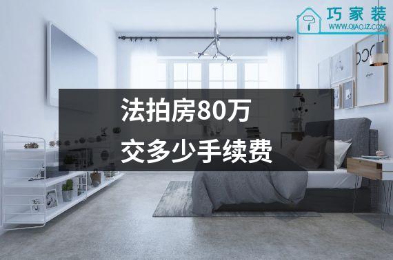 法拍房80万交多少手续费