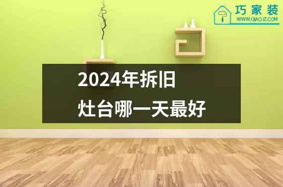 2024年拆旧灶台哪一天最好