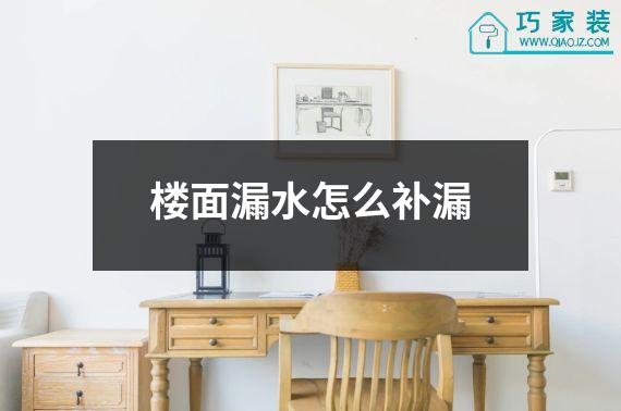 楼面漏水怎么补漏
