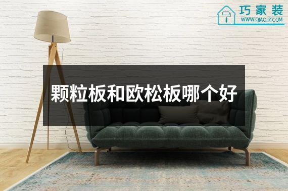 颗粒板和欧松板哪个好