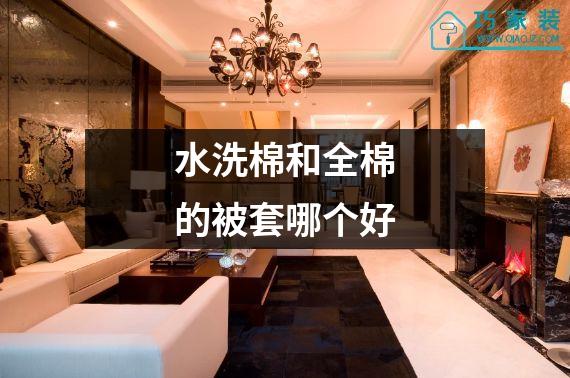 水洗棉和全棉的被套哪个好