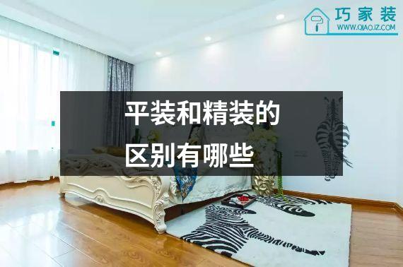 平装和精装的区别有哪些
