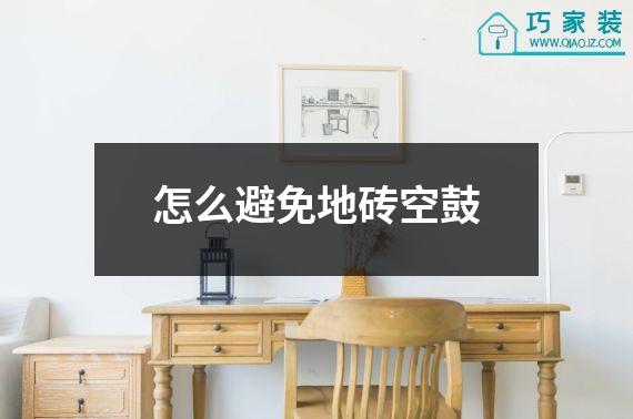 怎么避免地砖空鼓