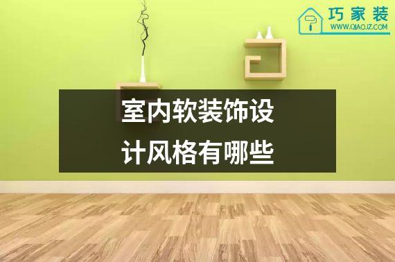 室内软装饰设计风格有哪些