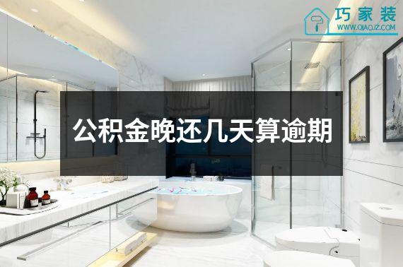 公积金晚还几天算逾期