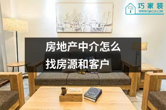 房地产中介怎么找房源和客户
