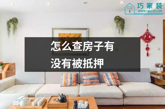 怎么查房子有没有被抵押