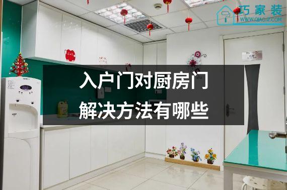 入户门对厨房门解决方法有哪些