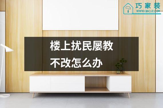 楼上扰民屡教不改怎么办