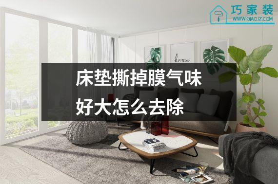床垫撕掉膜气味好大怎么去除