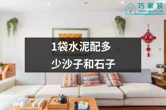 1袋水泥配多少沙子和石子