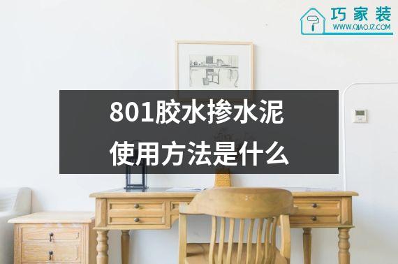 801胶水掺水泥使用方法是什么