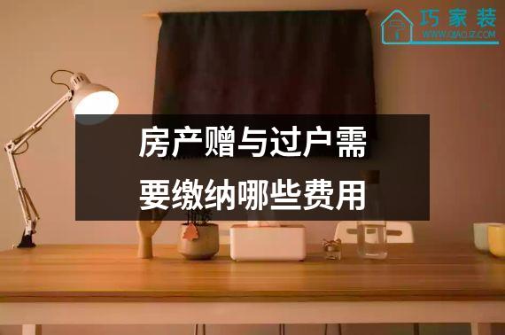 房产赠与过户需要缴纳哪些费用